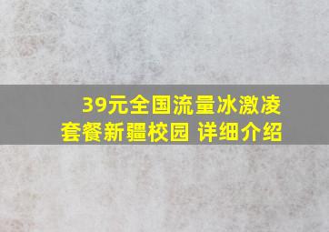 39元全国流量冰激凌套餐新疆校园 详细介绍